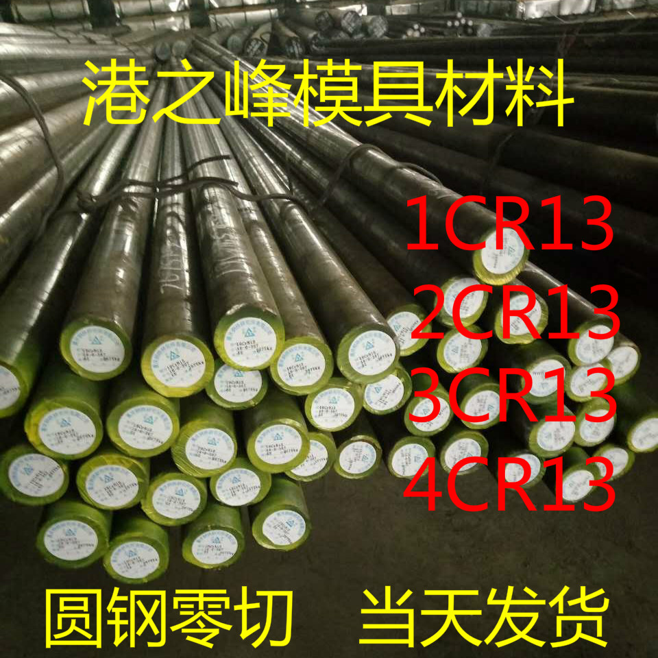 热销4Cr13模具钢 光板4Cr13精板加工/4Cr13圆棒 4Cr13圆钢零切在类目 五金/工具, 钢材, 圆钢中 - 来自Buy2taobao.com提供专业的淘宝代购服务