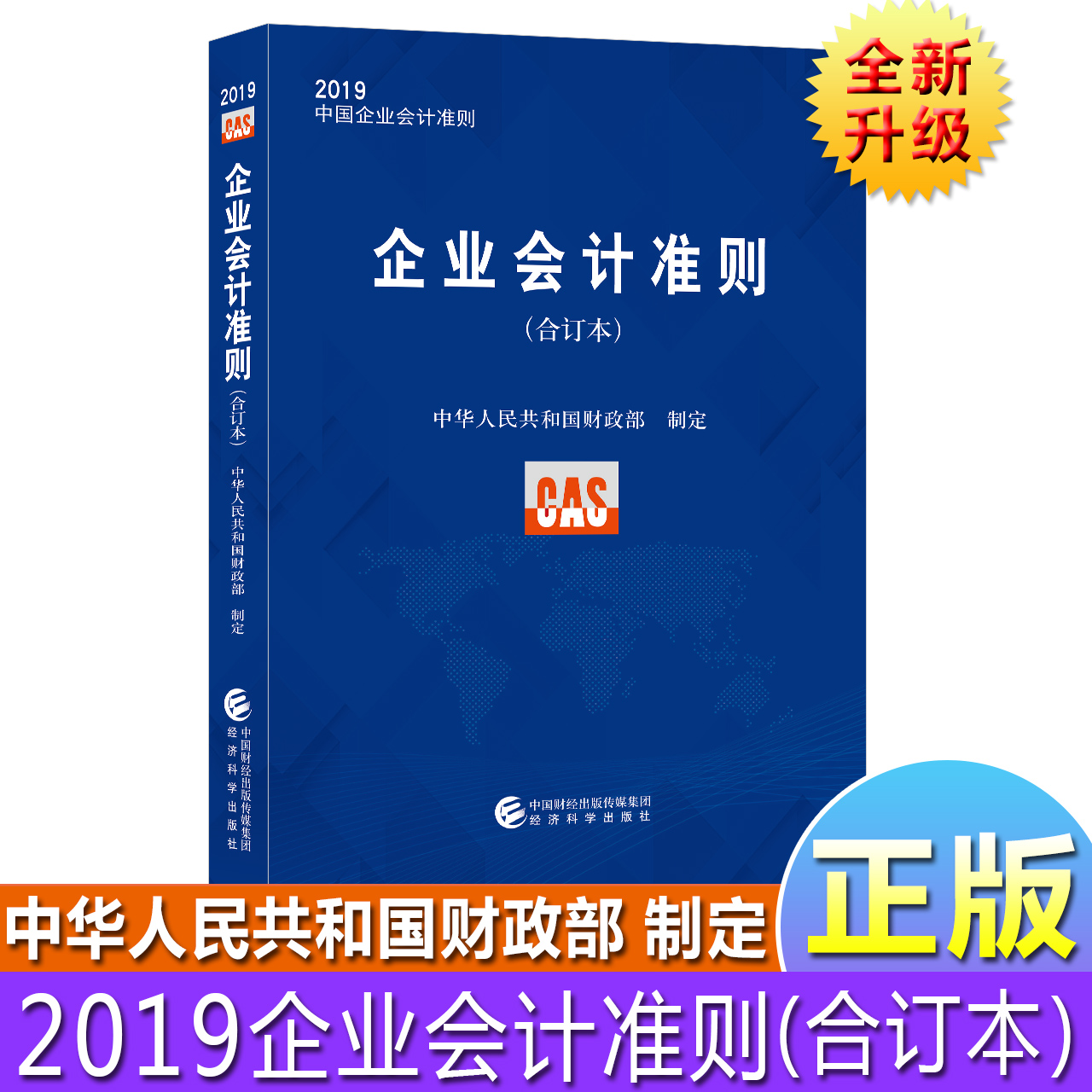 正版企业会计准则2019年版 财政部官方 小企业会计准则合订本2019中国企业会计准则 经济科学出版社 2019年企业会计准则合订本|msdalam kategori buku/Magazine/akhbar, pengurusan, perakaunan - dari Buy2taobao.com untuk memberikan perkhidmatan ejen Taobao profesional membeli