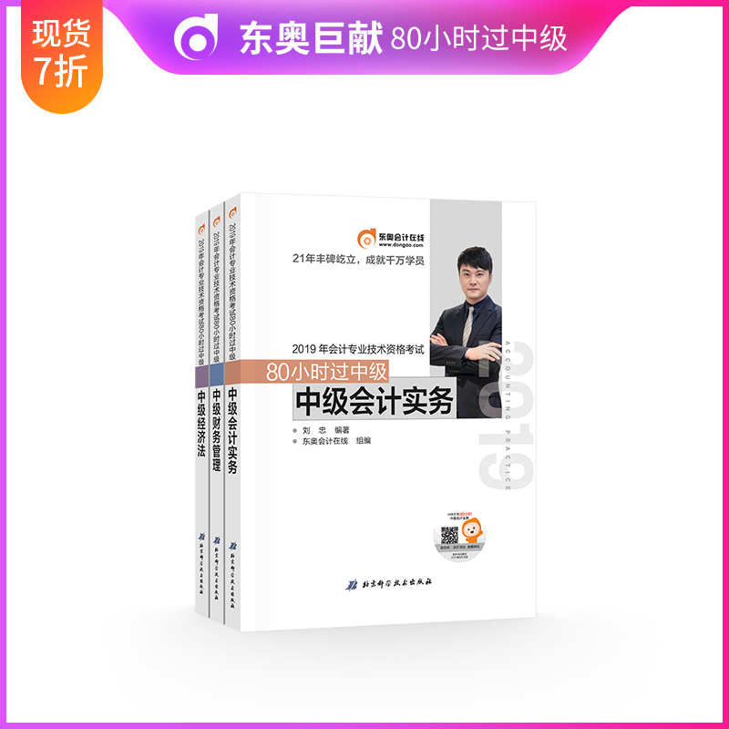 现货东奥2019中级会计考试教材配套辅导用书 80小时过中级冬奥2019年中级会计职称考试书中级会计实务+经济法+ 财务管理 全套三科|ruв категории книги/журнал/газета, экзамен/учебник/тезис, бухгалтер/ценные бумаги/экономики/Финансовые название экзамен, промежуточный титул бухгалтер экзамен - от Buy2taobao.com для оказания профессиональной услуги покупки агента Taobao