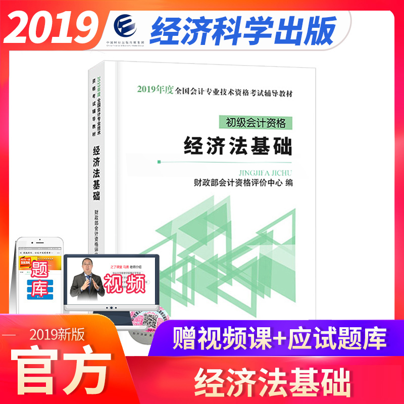 財政部2019初級會計職稱教材經濟法基礎 2019年會計初級教材考試課本 可搭初級會計資格考試輔導應試指導通關題庫用書初級會計師書在類目 書籍/雜誌/報紙, 考試/教材/論文, 會計/證券/經濟/金融職稱考試, 初級會計職稱考試中 - 來自Buy2taobao.com提供專業的淘寶代購服務