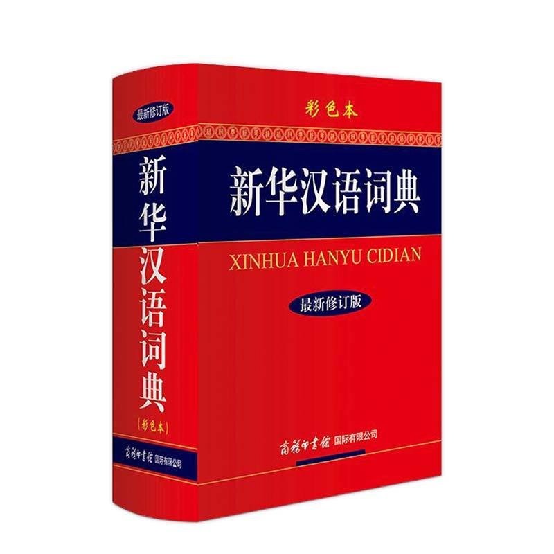 【精線32開官方正版】新華漢語詞典 商務印書館 彩色本 初高中小學生新華字典 現代漢語詞典 彩圖辭典工具書 現代漢語辭典通俗易懂在類目 書籍/雜誌/報紙, 工具書/百科全書, 漢語/辭典中 - 來自Buy2taobao.com提供專業的淘寶代購服務