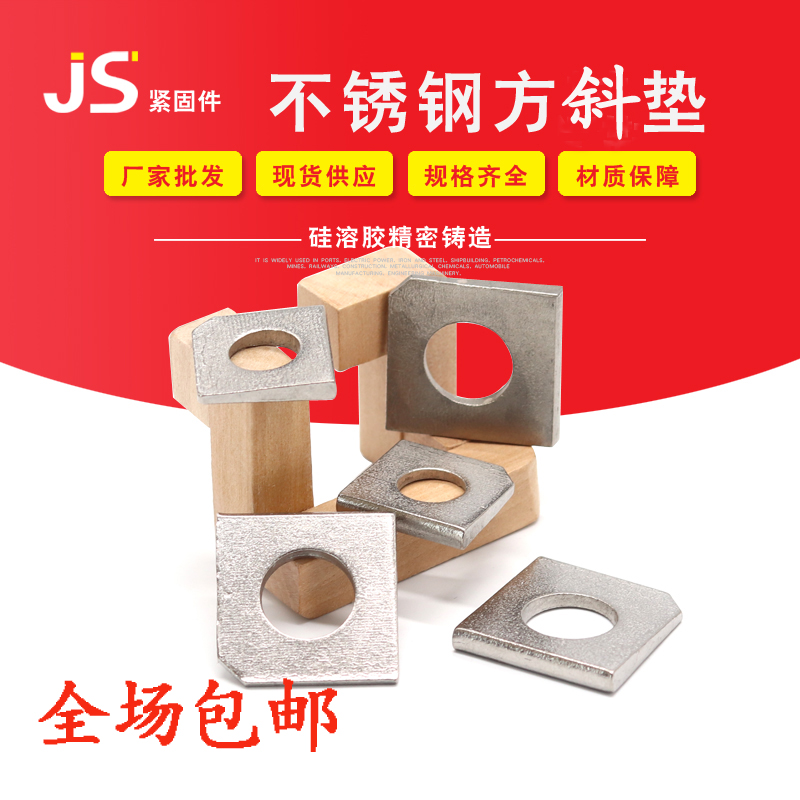 304不锈钢方斜垫圈方斜垫片缺角垫片M6M8M10M12M14M16M24M27M36在类目 五金/工具, 紧固件, 垫圈中 - 来自Buy2taobao.com提供专业的淘宝代购服务