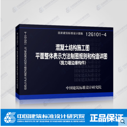 混凝土结构施工图平面整体表示方法 剪力墙边缘构件12G101-4在类目 书籍/杂志/报纸, 工具书/百科全书, 其它工具书中 - 来自Buy2taobao.com提供专业的淘宝代购服务