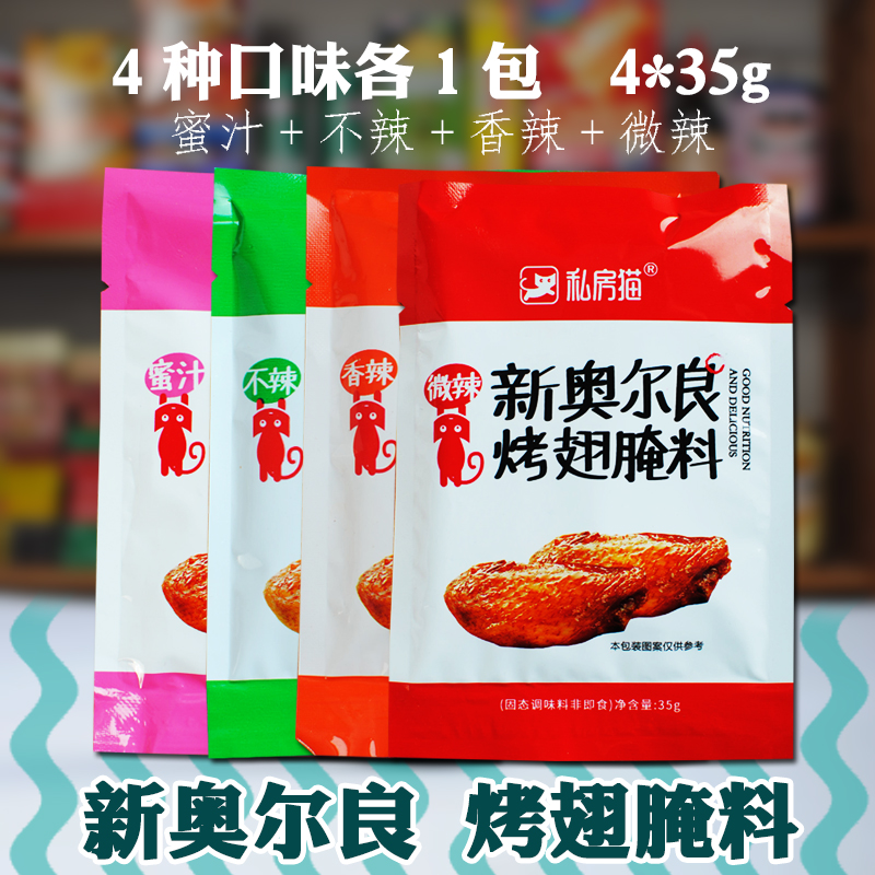 新奧爾良烤翅腌料35g*4袋裝 KFC肯德基烤肉炸雞翅燒烤調料 4種在類目 糧油米麪/南北乾貨/調味品, 調味品/果醬/沙拉, 調味料, 燒烤調料中 - 來自Buy2taobao.com提供專業的淘寶代購服務