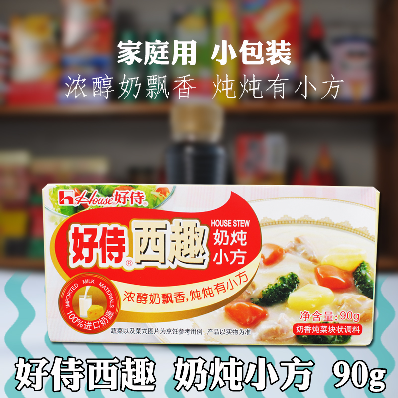 好侍西趣奶炖小方90g西式奶油濃湯炖菜日式咖喱塊嘎哩料廚房調味在類目 糧油米麪/南北乾貨/調味品, 調味品/果醬/沙拉, 調味料, 咖喱中 - 來自Buy2taobao.com提供專業的淘寶代購服務