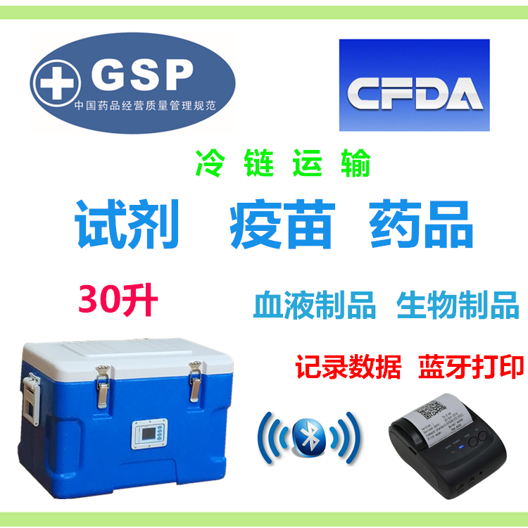 医疗器械检验试剂冷链运输箱 GSP认证保温箱冷藏箱 蓝牙打印温度在类目 汽车/用品/配件/改装, 汽车影音/车用电子/电器, 车用电子/电器, 车载冷暖箱中 - 来自Buy2taobao.com提供专业的淘宝代购服务