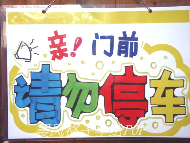 勿停车 挂牌可爱门牌 POP广告挂牌 DIY手绘创意 手绘挂牌 指示牌|msdalam kategori Aksesori rumah, senarai hiasan - dari Buy2taobao.com untuk memberikan perkhidmatan ejen Taobao profesional membeli