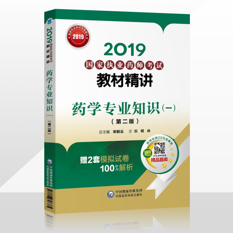 【西药】2019国家执业药师考试教材精讲药学专业知识(一)中国医药科技出版社 官方正版 2019中药学资格考试专用 执业药师2019新版|ruв категории книги/журнал/газета, медицинского здравоохранения, медицины других - от Buy2taobao.com для оказания профессиональной услуги покупки агента Taobao