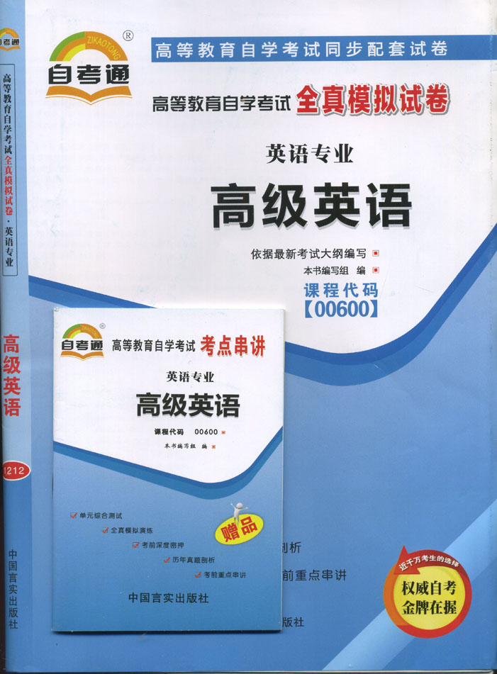 正版 00600 0600 高级英语 自考通试卷+考点串