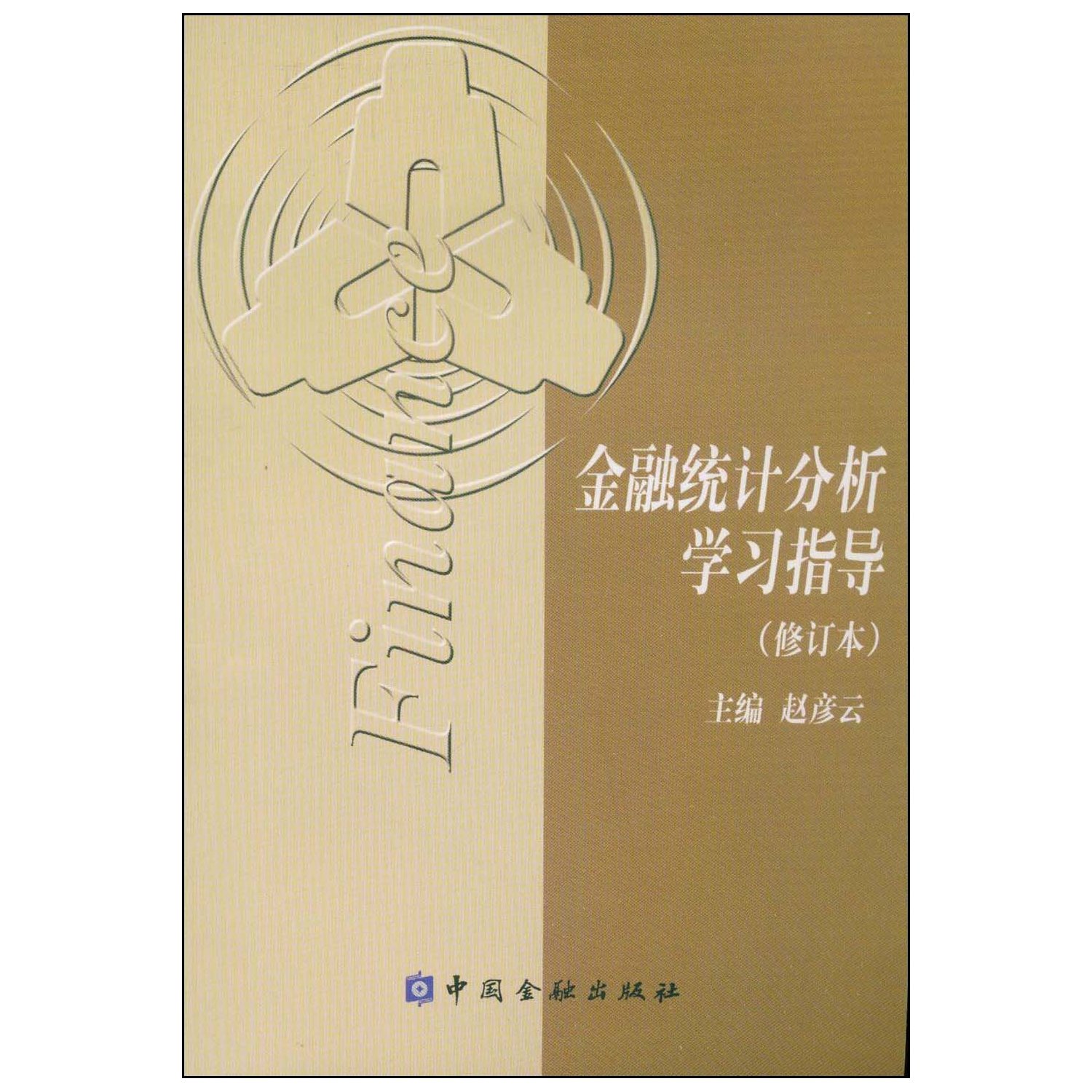 全新正版 江苏自考教材辅导 27084 金融计量分析 金融统计分析学习指导(修订本)赵彦云 金融管理本科 2004年版 朗朗自考书店书籍在类目 书籍/杂志/报纸, 经济, 统计 审计中 - 来自Buy2taobao.com提供专业的淘宝代购服务