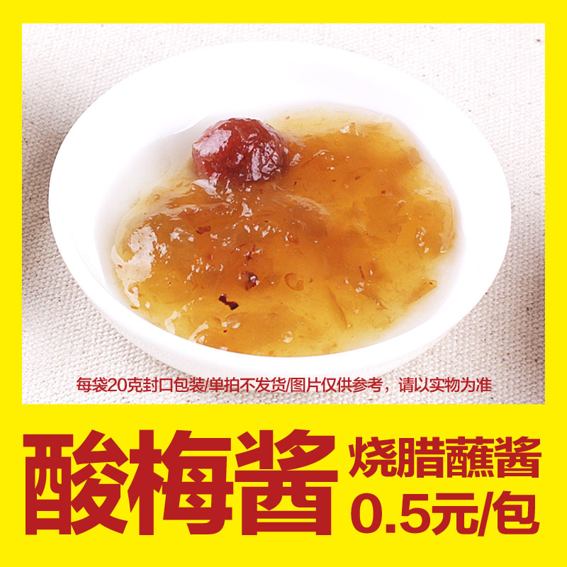 【酸梅醬】1元兩包 每包16克(配合店鋪商品銷售,單買不發貨)在類目 糧油米麪/南北乾貨/調味品, 調味品/果醬/沙拉, 調味醬, 醬類調料中 - 來自Buy2taobao.com提供專業的淘寶代購服務