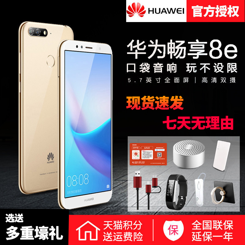 分期免息送禮Huawei/華爲 暢享8e全網通4g手機官方旗艦店正品暢想8plus 8e青春版千元學生機5.0英寸榮耀暢享9在類目 手機中 - 來自Buy2taobao.com提供專業的淘寶代購服務