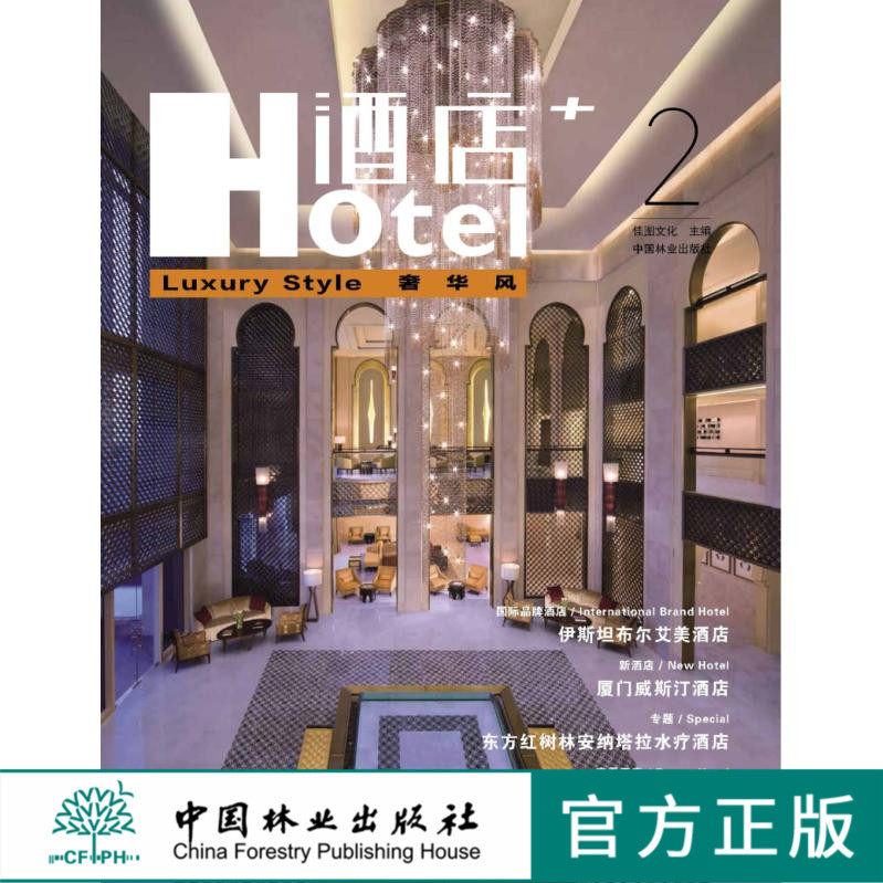 酒店+2 奢華風 7074 中國林業出版社在類目 書籍/雜誌/報紙, 藝術, 建築藝術(新)中 - 來自Buy2taobao.com提供專業的淘寶代購服務