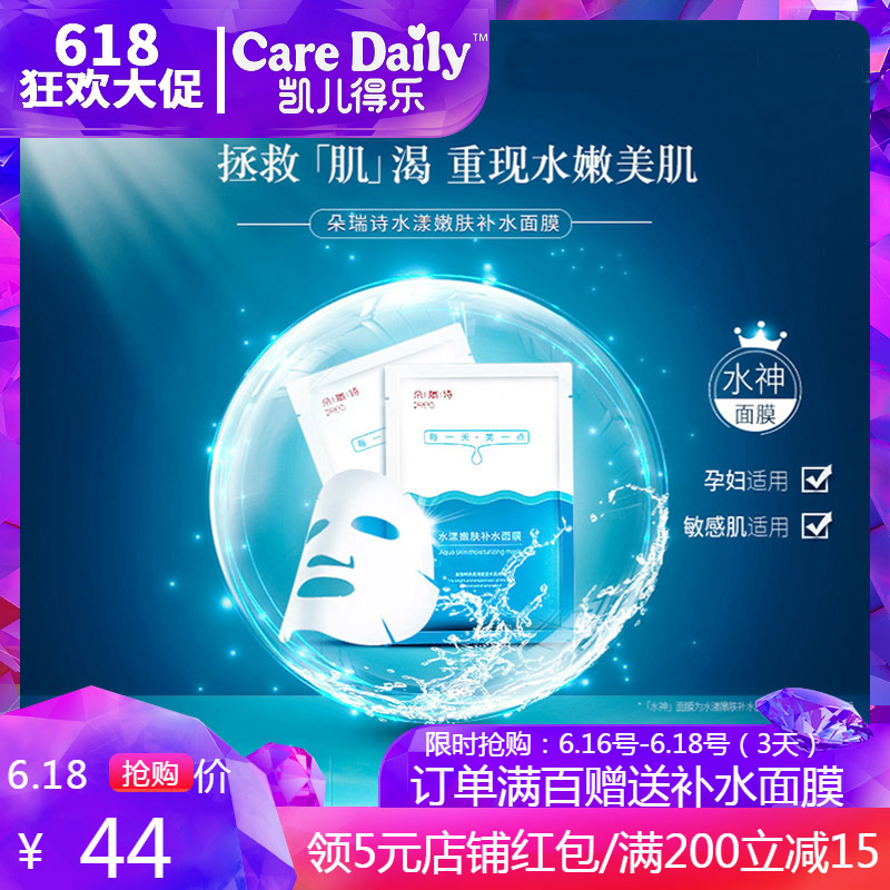 朵瑞诗面膜水漾嫩肤补水凯儿得乐滋润保湿水神面膜孕妇敏感肌适用在类目 洗护清洁剂/卫生巾/纸/香薰, 洗发沐浴/个人清洁, 面部清洁/护理, 面膜中 - 来自Buy2taobao.com提供专业的淘宝代购服务