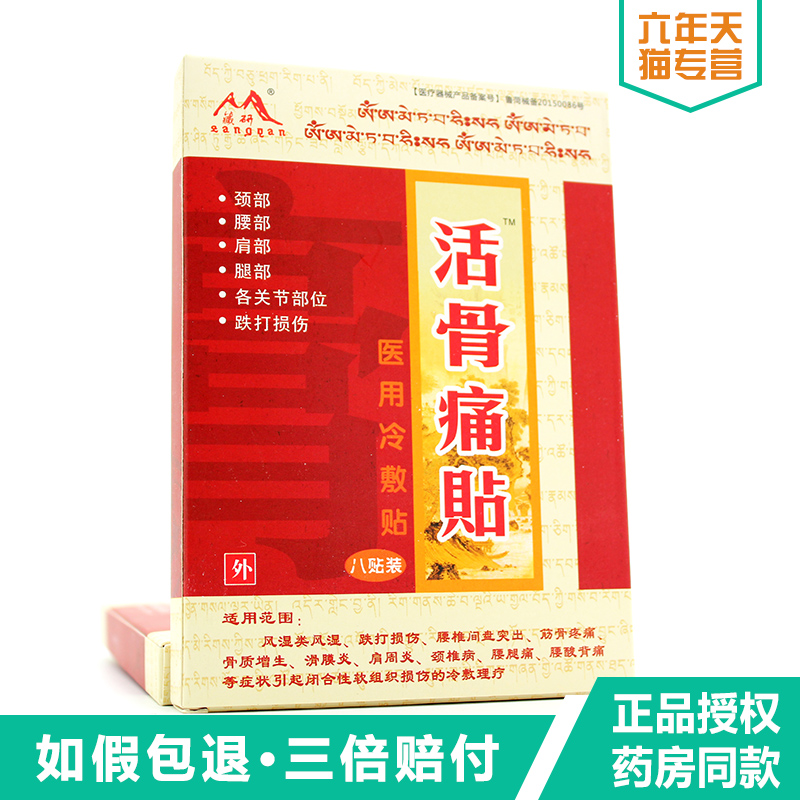 藏研贴活骨痛贴正品8贴【2送1买5送3/肩腰腿关节疼痛跌打损伤贴膏在类目 居家日用, 保暖贴/怀炉/保暖用品, 保暖贴中 - 来自Buy2taobao.com提供专业的淘宝代购服务