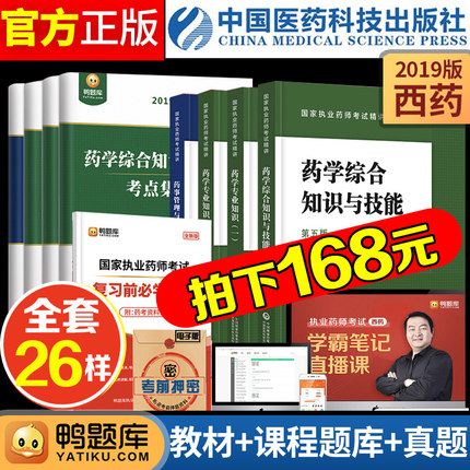 执业西药药师2019年教材全套中药模拟真题试卷习题题库课件视频资格证职业辅导通关考试大纲用书应试笔记指南资料中医西医学人卫版|msdalam kategori buku/Magazine/akhbar, Exam/bahan pengajaran/tesis, peperiksaan tajuk kelas perubatan dan kesihatan, peperiksaan Pharmacy - dari Buy2taobao.com untuk memberikan perkhidmatan ejen Taobao profesional membeli
