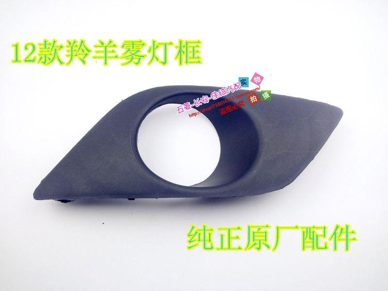 包邮 长安铃木12羚羊前雾灯框/12款羚羊前雾灯框 前雾灯盖 雾灯框在类目 汽车/用品/配件/改装, 汽车零配件, 保险杠中 - 来自Buy2taobao.com提供专业的淘宝代购服务