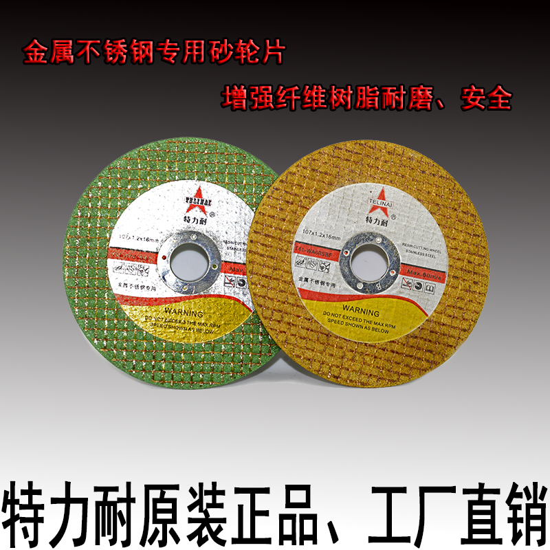 特力耐砂轮片、切割片、增强纤维树脂砂轮片、金属不锈金钢切割片在类目 五金/工具, 电动工具, 云石片中 - 来自Buy2taobao.com提供专业的淘宝代购服务