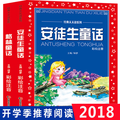 共2本  安徒生童话+格林童话经典天天读系列 大字大开本彩图注音版 中国神话故事 小学生课外阅读国学启蒙认知国学亲子故事图书籍