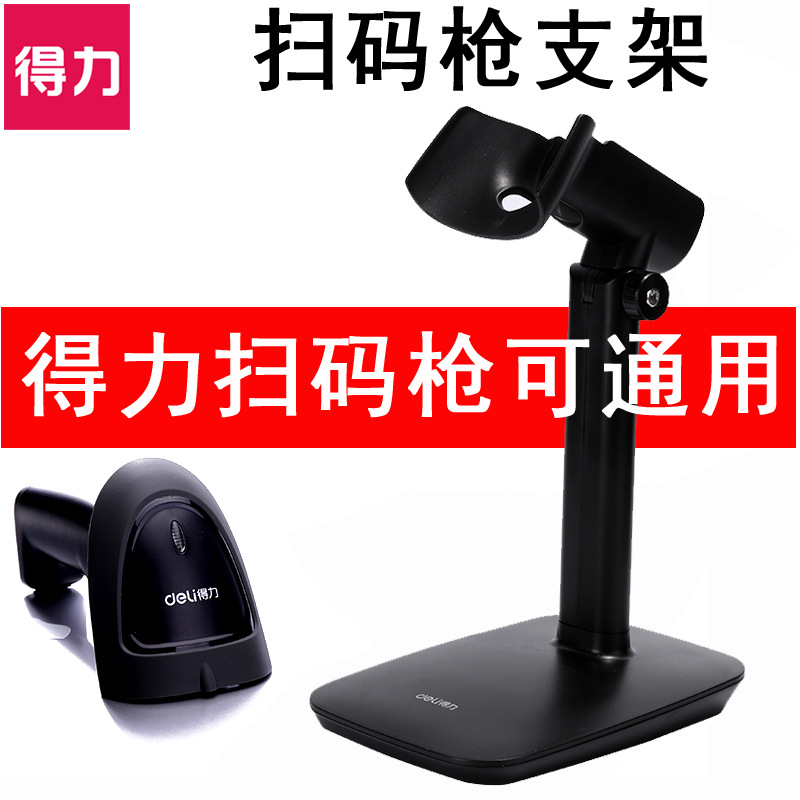 得力15130 条码扫描器支架扫码器底座配件 固定座 通用扫码枪托架|ruв категории офисное оборудование/расходные материалы/соответствующие услуги, сканирование штрих - кода/приобретение оборудования, сканер штрих - кодов, аксессуары - от Buy2taobao.com для оказания профессиональной услуги покупки агента Taobao