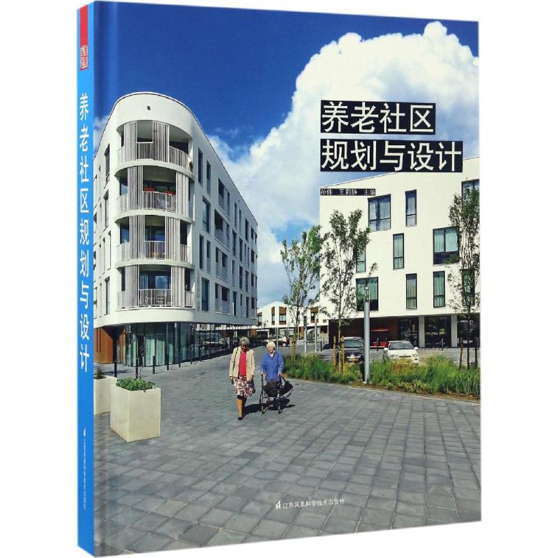 养老社区规划与设计 孙伟,王莉静 主编 著 建筑设计 专业科技 江苏凤凰科学技术出版图书籍类关于有关方面的地和与跟学习了解知识|msdalam kategori buku/Magazine/akhbar, industri/Teknologi pertanian, bangunan/Water Conservancy (baru) - dari Buy2taobao.com untuk memberikan perkhidmatan ejen Taobao profesional membeli