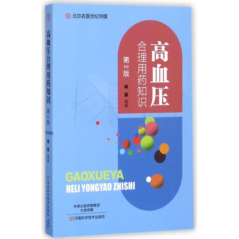 高血压合理用药知识(第2版) 杨玺 编著 家庭保健 河南科学技术出版社 全新正版的地得书籍类关于有关方面的地得学习了解知识在类目 书籍/杂志/报纸, 医学卫生, 医学其它中 - 来自Buy2taobao.com提供专业的淘宝代购服务