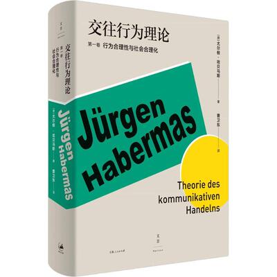 交往行为理论 第1卷 (德)尤尔根·哈贝马斯(Jurgen Habermas) 著 曹卫东 译 社会科学图书籍类关于有关方面的地和与跟学习了解知识