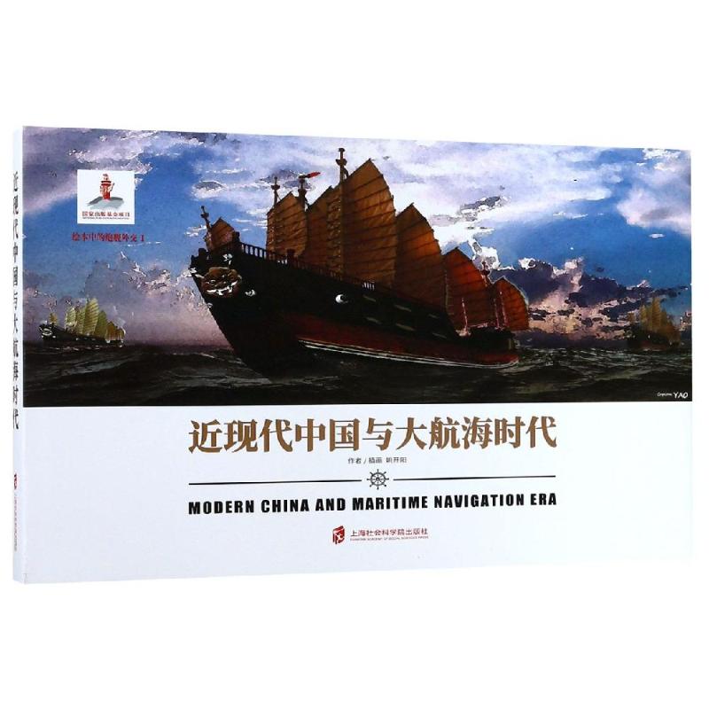 近现代中国与大航海时代 姚开阳 著 中国历史 社科 上海社会科学院出版社 全新正版图书籍类关于有关方面的地和与跟学习了解知识在类目 书籍/杂志/报纸, 政治军事, 中国军事中 - 来自Buy2taobao.com提供专业的淘宝代购服务