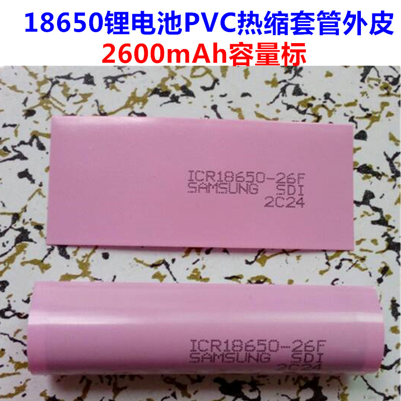 18650锂电池热塑管电池皮电池膜PVC热收缩套管 热缩管18650电池膜|ruв категории открытый/альпинизм/в поход/Поездки товаров, наружного освещения, арматура светильника, батарея/топлива - от Buy2taobao.com для оказания профессиональной услуги покупки агента Taobao