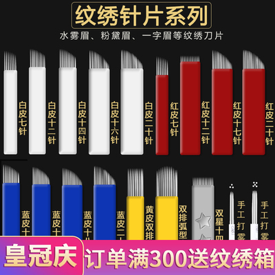 正品pcd纹绣针片 绣眉刀片纹绣雾眉针纹眉手工打雾针纹绣用品工具