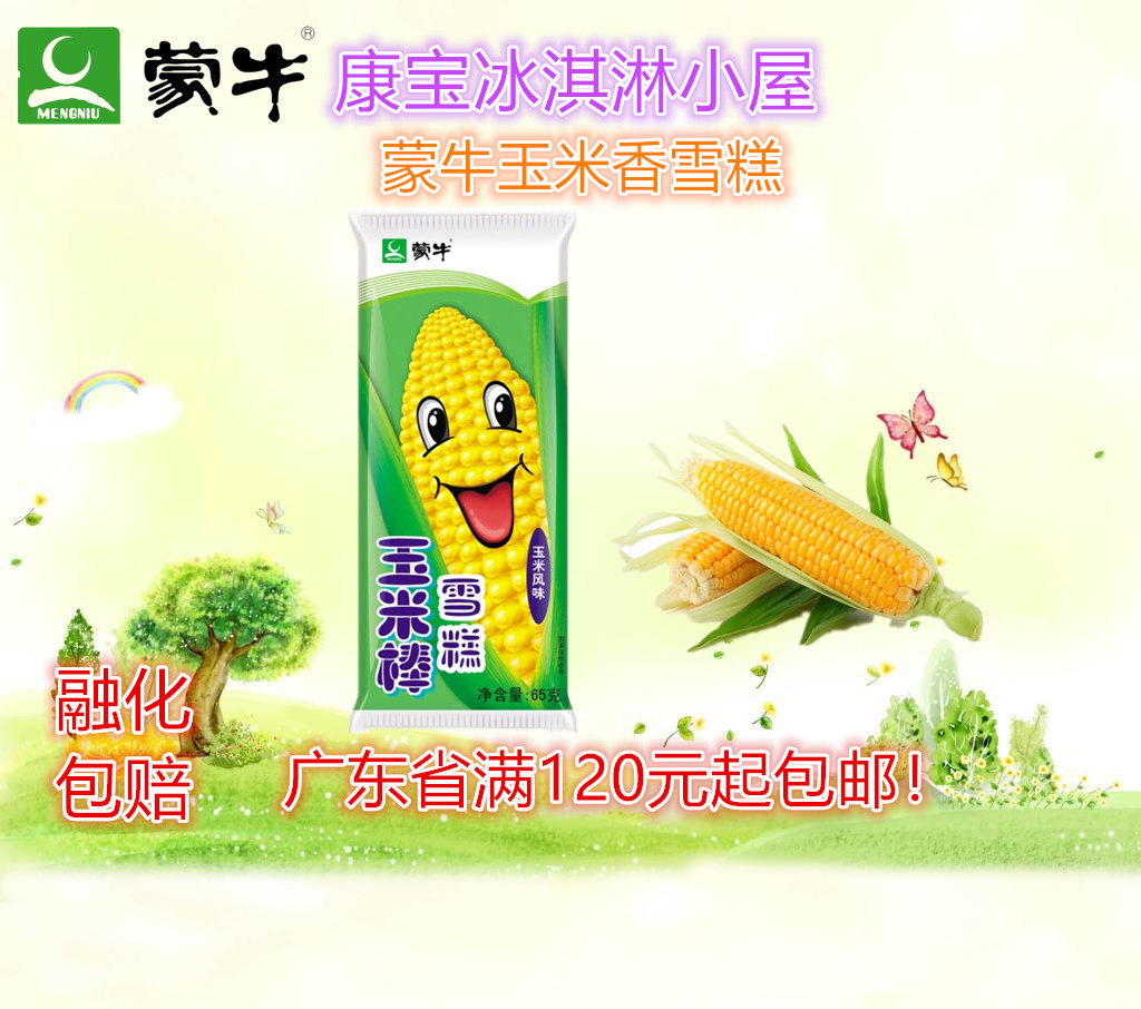 蒙牛玉米棒雪糕冰淇淋深圳广州玉米在类目 水产肉类/新鲜蔬果/熟食, 冰淇淋/冻品中 - 来自Buy2taobao.com提供专业的淘宝代购服务