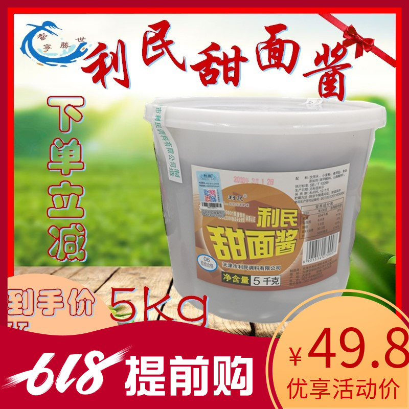 包邮利民甜面酱5kg 烧烤蘸酱 面酱 烤鸭酱 调味佐味酱料 优质甜酱在类目 粮油米面/南北干货/调味品, 调味品/果酱/沙拉, 调味酱, 酱类调料中 - 来自Buy2taobao.com提供专业的淘宝代购服务