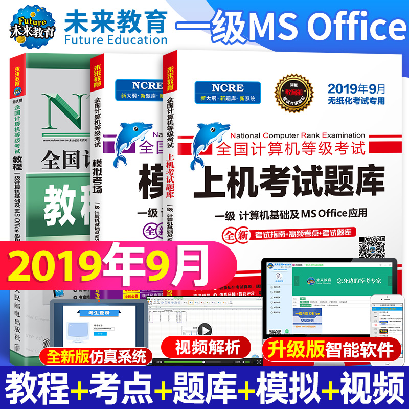 2019年9月未来教育全国计算机等级考试书一级ms office教程+上机考试题库+模拟考场 计算机等级一级MS Office应用无纸化教材在类目 书籍/杂志/报纸, 考试/教材/论文, 计算机等级考试/认证, 全国计算机等级考试中 - 来自Buy2taobao.com提供专业的淘宝代购服务