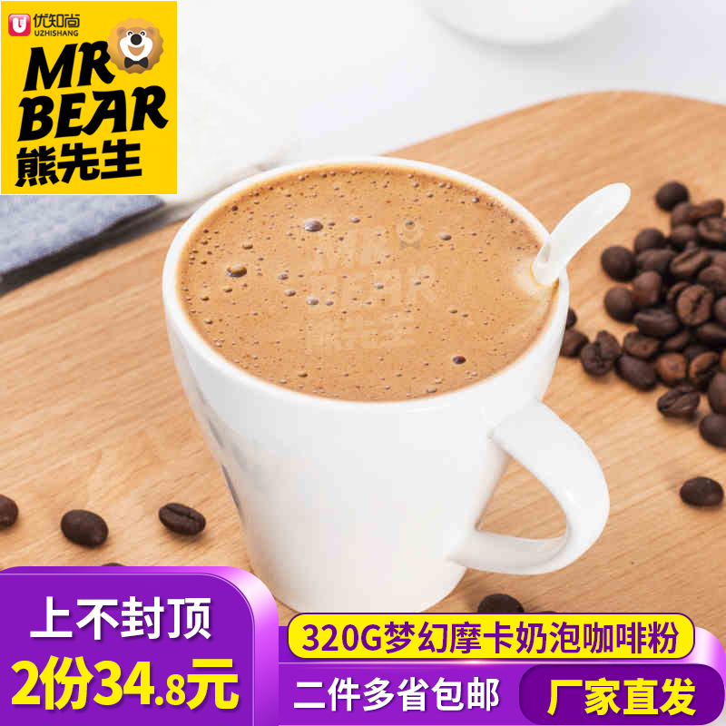優知尚 熊先生咖啡 夢幻摩卡咖啡 經典3合1速溶咖啡粉 320克/袋在類目 咖啡/麥片/衝飲, 速溶咖啡/咖啡豆/粉, 速溶咖啡中 - 來自Buy2taobao.com提供專業的淘寶代購服務