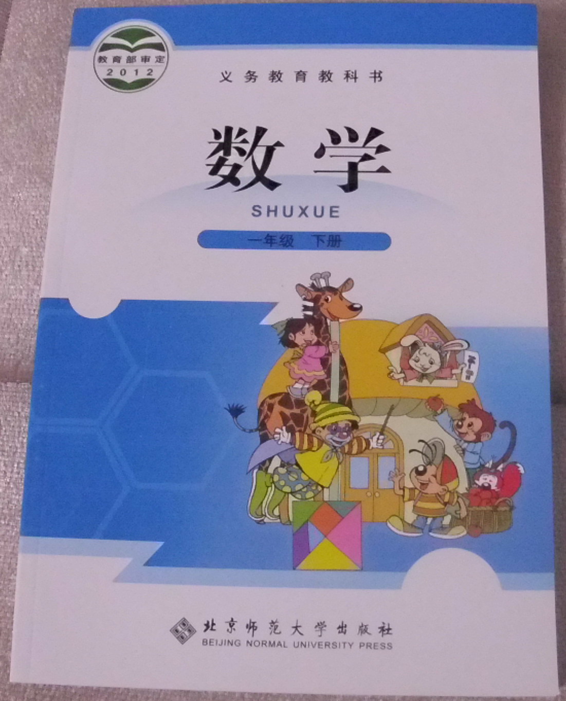 2013北师大版小学1一年级下册数学书课本教材教科书北京师范大学|一淘