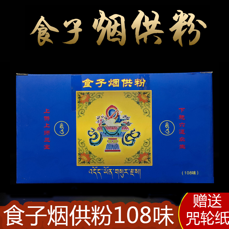 佛教用品 喇荣五明佛学院食子烟供粉108味薰香粉 带咒轮小勺西藏|msdalam kategori Care pembersih/tuala wanita/kertas/Aromatherapy, Aromatherapy Products, aroma Spice - dari Buy2taobao.com untuk memberikan perkhidmatan ejen Taobao profesional membeli