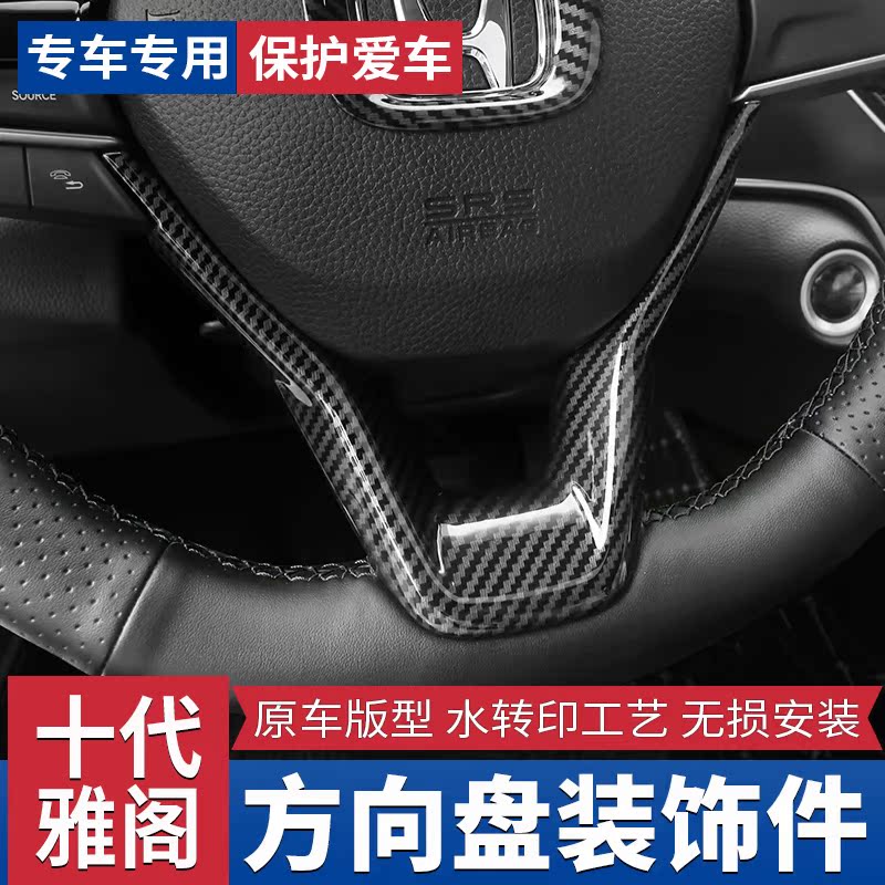 本田十代雅阁方向盘亮片装饰框18款10代混动碳纤纹内饰改装黑武士|msdalam kategori kereta/artikel/Fitting/Refit, Auto aksesori/dalam Barang Kemas, patch dalaman kereta/pelekat - dari Buy2taobao.com untuk memberikan perkhidmatan ejen Taobao profesional membeli