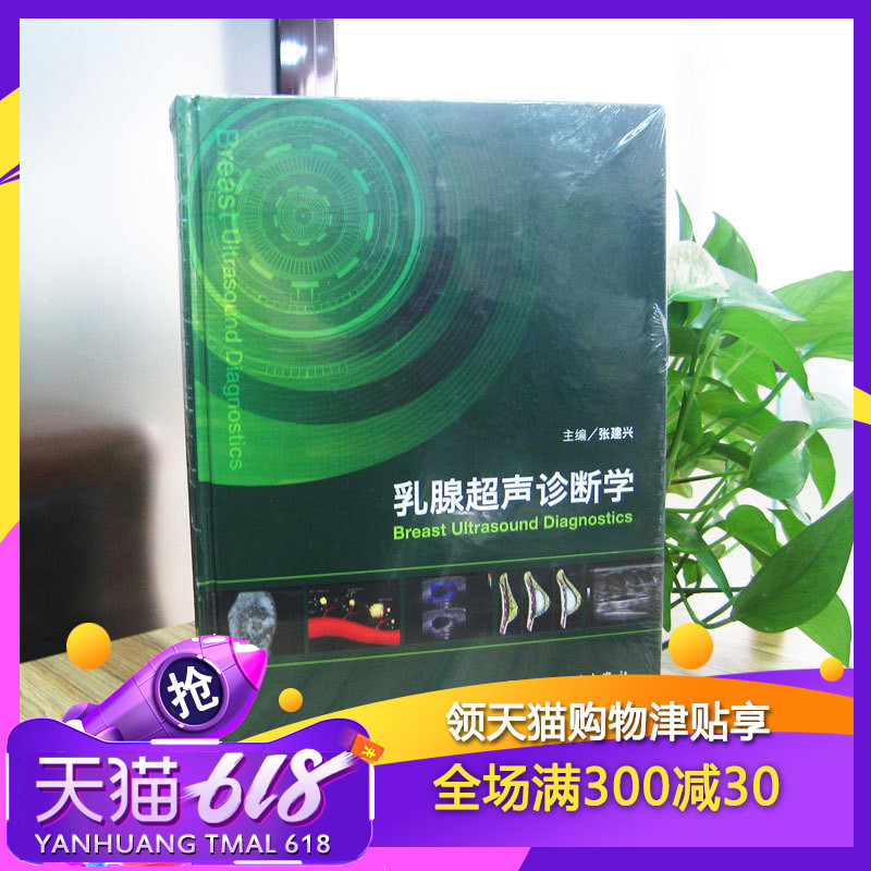 乳腺超声诊断学 张建兴 乳腺良性肿瘤 恶性肿瘤 超声影像学的鉴别 诊断 人民卫生出版社 医学书籍 9787117163736|msdalam kategori buku/Magazine/akhbar, Kesihatan perubatan, Obstetrik dan Ginekologi - dari Buy2taobao.com untuk memberikan perkhidmatan ejen Taobao profesional membeli