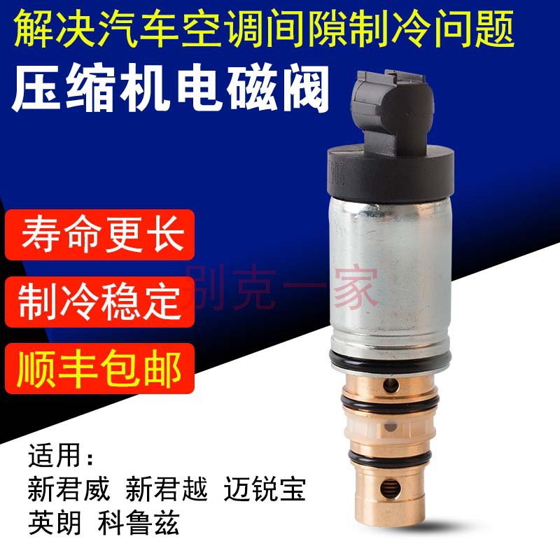 别克新君威新君越英朗迈锐宝空调压缩机电磁阀冷气泵电子控制阀|ruв категории автомобиль/товаров/аксессуары/переоснащение, автозапчасти, система охлаждения, компрессор и кондиционер компонент - от Buy2taobao.com для оказания профессиональной услуги покупки агента Taobao
