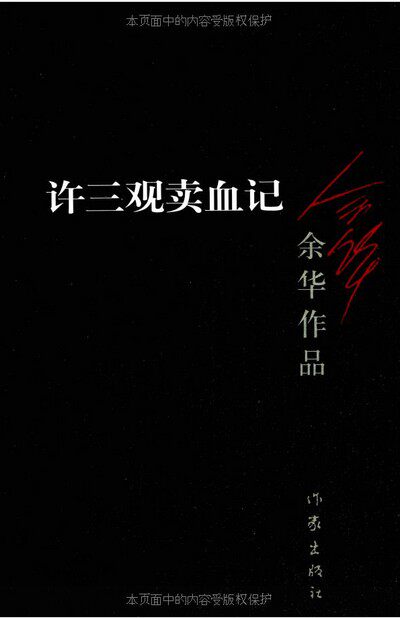  许三观 卖血记 余华著 作家出版社 正版现货 黑色