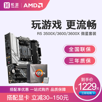 AMD 锐龙r5 3500X 3600 3600X盒装 搭 微星B450 B550 CPU主板套装