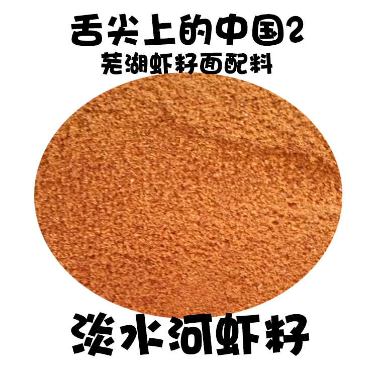 舌尖上的中国高邮湖虾籽野生淡水河虾子芜湖虾子面小刀面配料200g|ruв категории водной мясо/свежие фрукты и овощи/еда, морепродукты/водные продукты/изделия, креветки, креветки изделия - от Buy2taobao.com для оказания профессиональной услуги покупки агента Taobao
