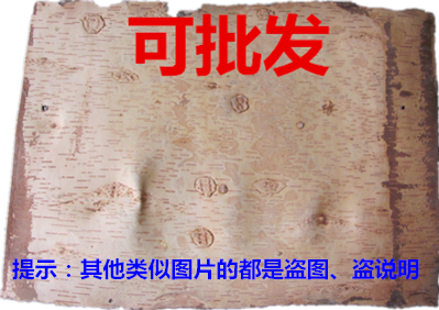 东北天然桦树皮 白桦树皮 桦树皮工艺品原材料 熟树皮 手工艺品在类目 特色手工艺, 少数民族特色工艺品, 鄂伦春族中 - 来自Buy2taobao.com提供专业的淘宝代购服务