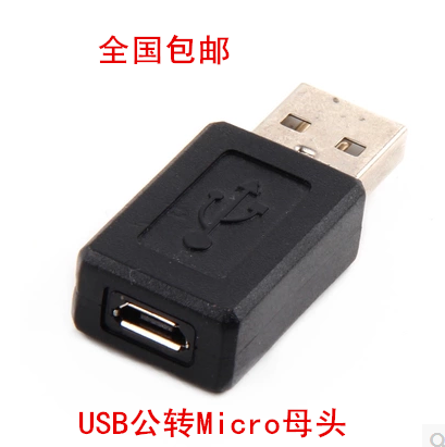 USB公对MICRO母头A公转MICRO母安卓手机平板数据充电转接头usb转T在类目 3C数码配件, USB电脑周边, USB HUB/转换器中 - 来自Buy2taobao.com提供专业的淘宝代购服务
