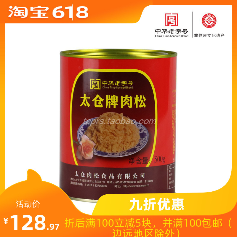 太仓牌肉松 正宗太仓肉松【中华老字号】500g听装肉松|ruв категории закуски/орехи/специальность, вяленое мясо/свинину, говядину/мясное закуски, свинина - от Buy2taobao.com для оказания профессиональной услуги покупки агента Taobao