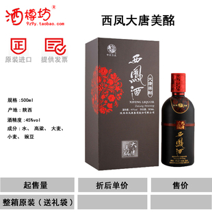  45度西凤大唐美酩（精品）500ml