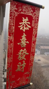  恭喜发财 卷轴 挂联 金字 烫金绒布 小对联 晖春 单联 年会 春节