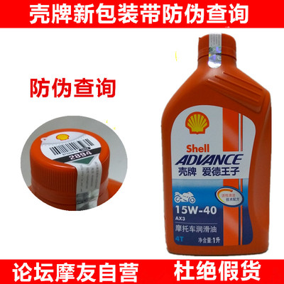 包邮正品壳牌爱德王子ax3 15w-40摩托车机油4t润滑油四季通用红壳