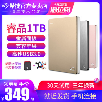 【淘抢购】希捷移动硬盘3.0 1t usb3.0希捷硬盘1tb 睿品1tb 高速移动硬移动盘1t苹果可移动硬盘1tb正品加密