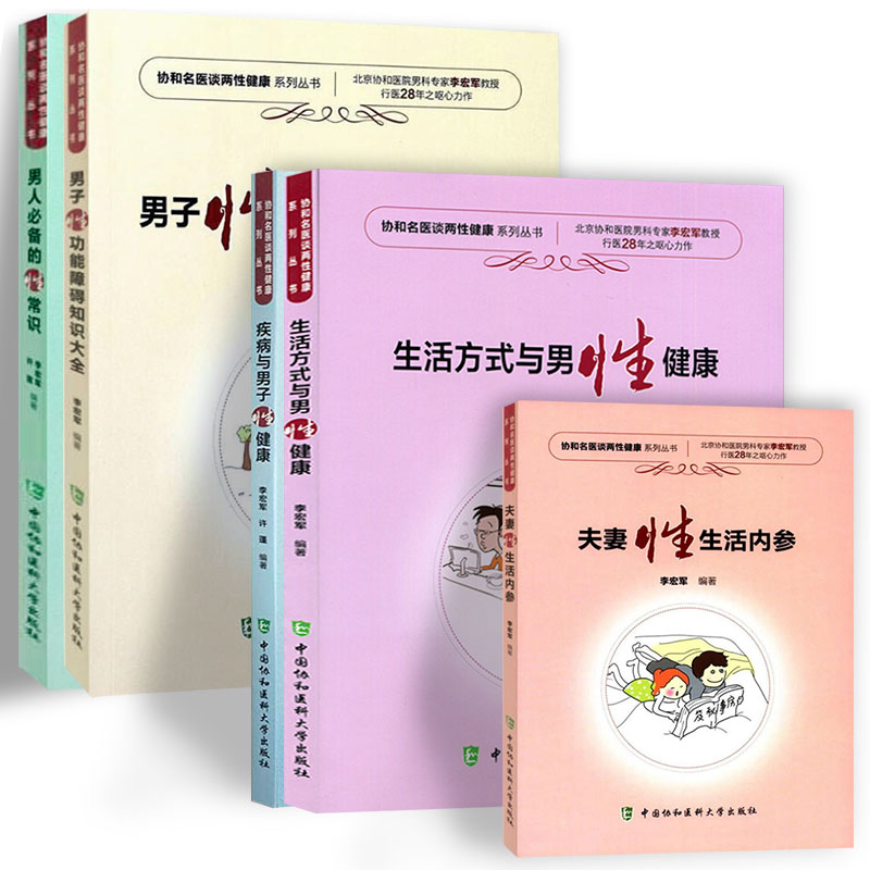 协和 疾病与男子性健康 夫妻性生活内参 男人必备的性常识 男子性功能障碍知识大全 生活方式与男性健康 全套5本 性健康教程读本在类目 书籍/杂志/报纸, 医学卫生, 医学其它中 - 来自Buy2taobao.com提供专业的淘宝代购服务